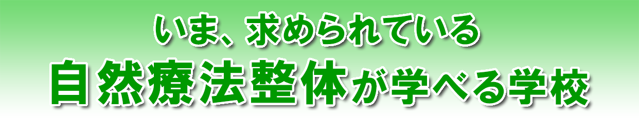 今求められている自然療法整体が学べる学校